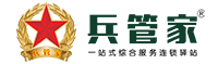 兵管家一站式服务