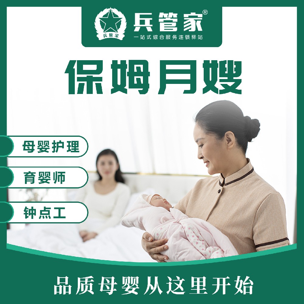 保姆月嫂