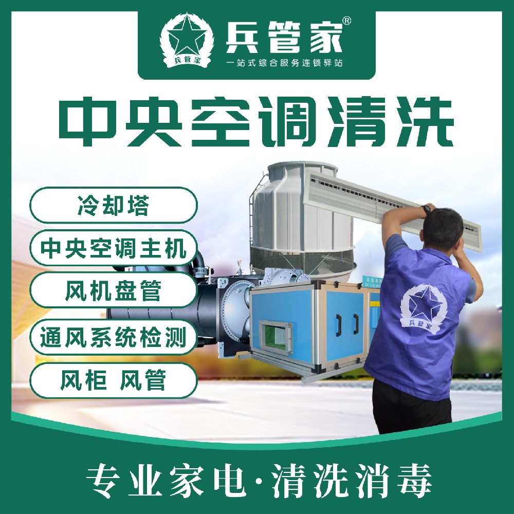 中央空调清洗