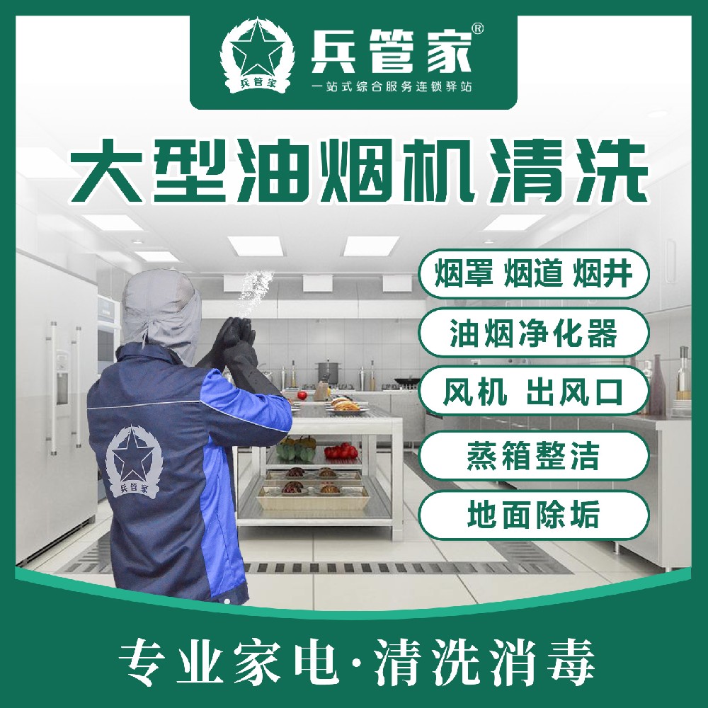 大型油烟机清洗