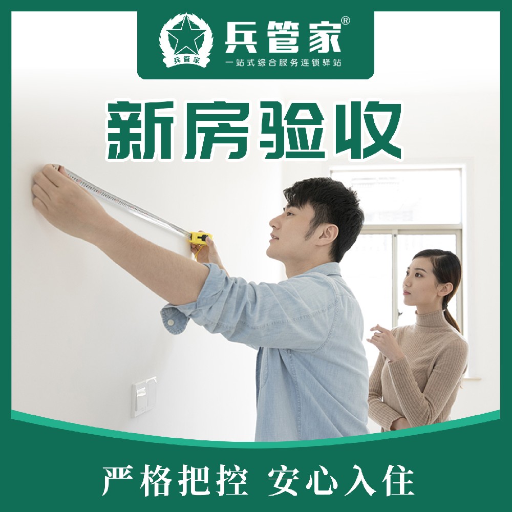 新房验收